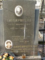 Бирбирштейн Лев Маркович, Москва, Востряковское кладбище